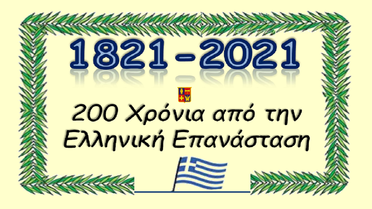 Εκπαιδευτικό υλικό από την Βιβλιοθήκη του Δημοτικού Κολλεγίου Ψυχικού για τα 200 χρόνια από την Επανάσταση του 1821