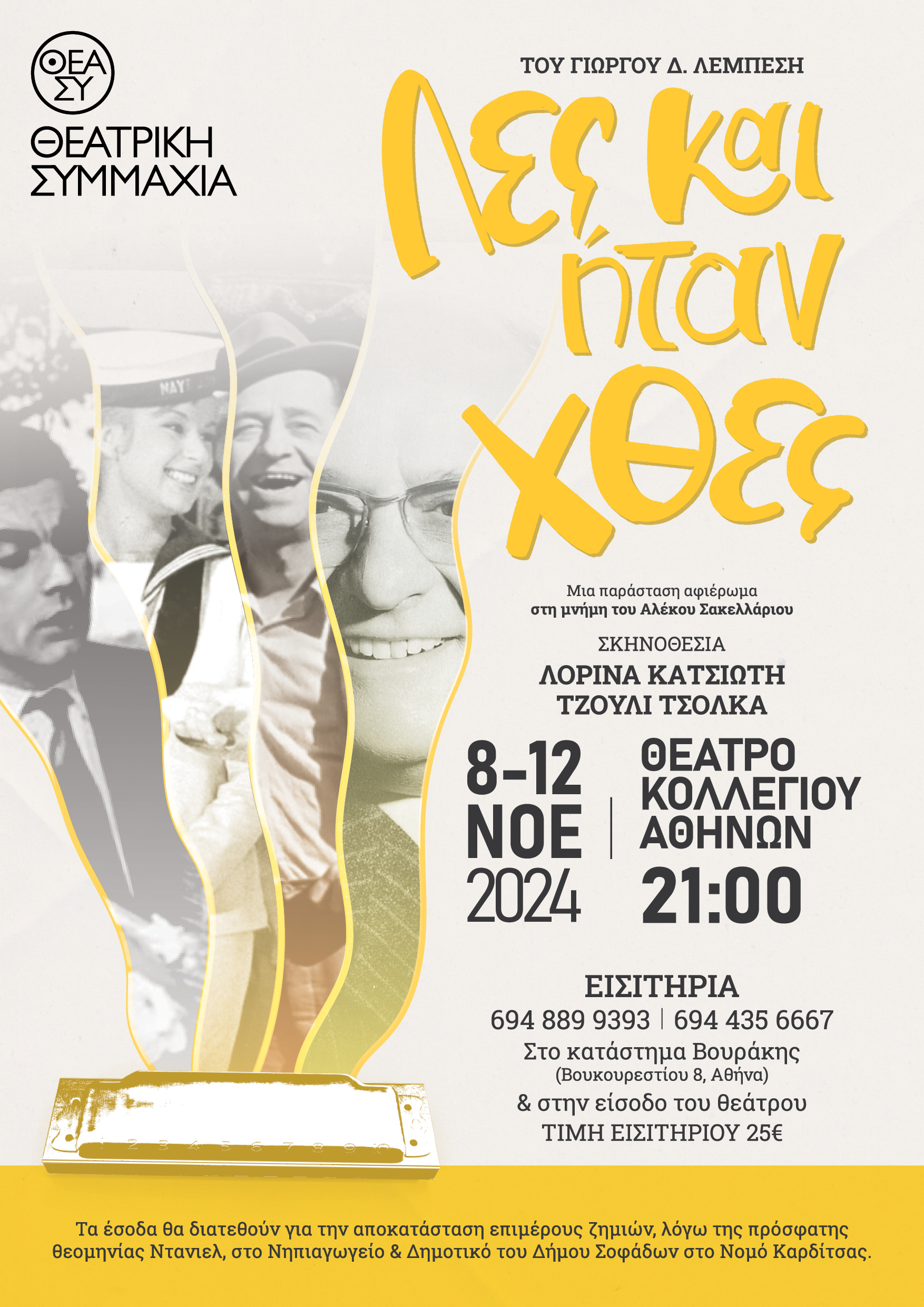 Θεατρική Παράσταση «Λες και ήταν χθες»