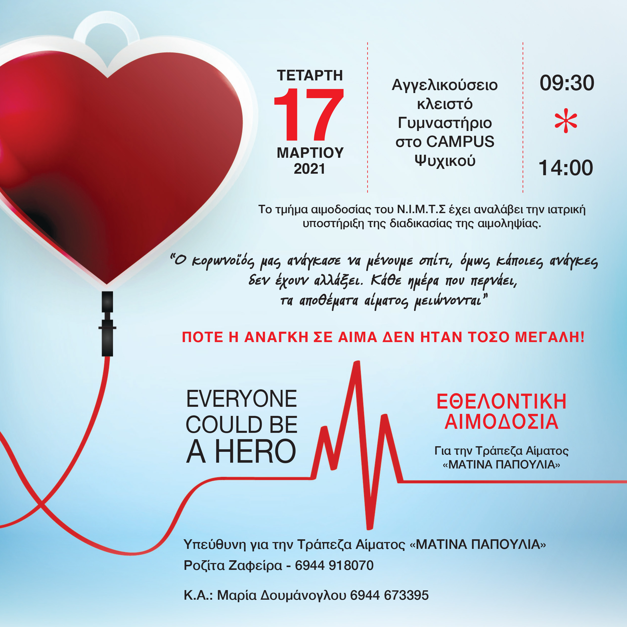 Donations for the “MATINA PAPOULIA” Blood Bank