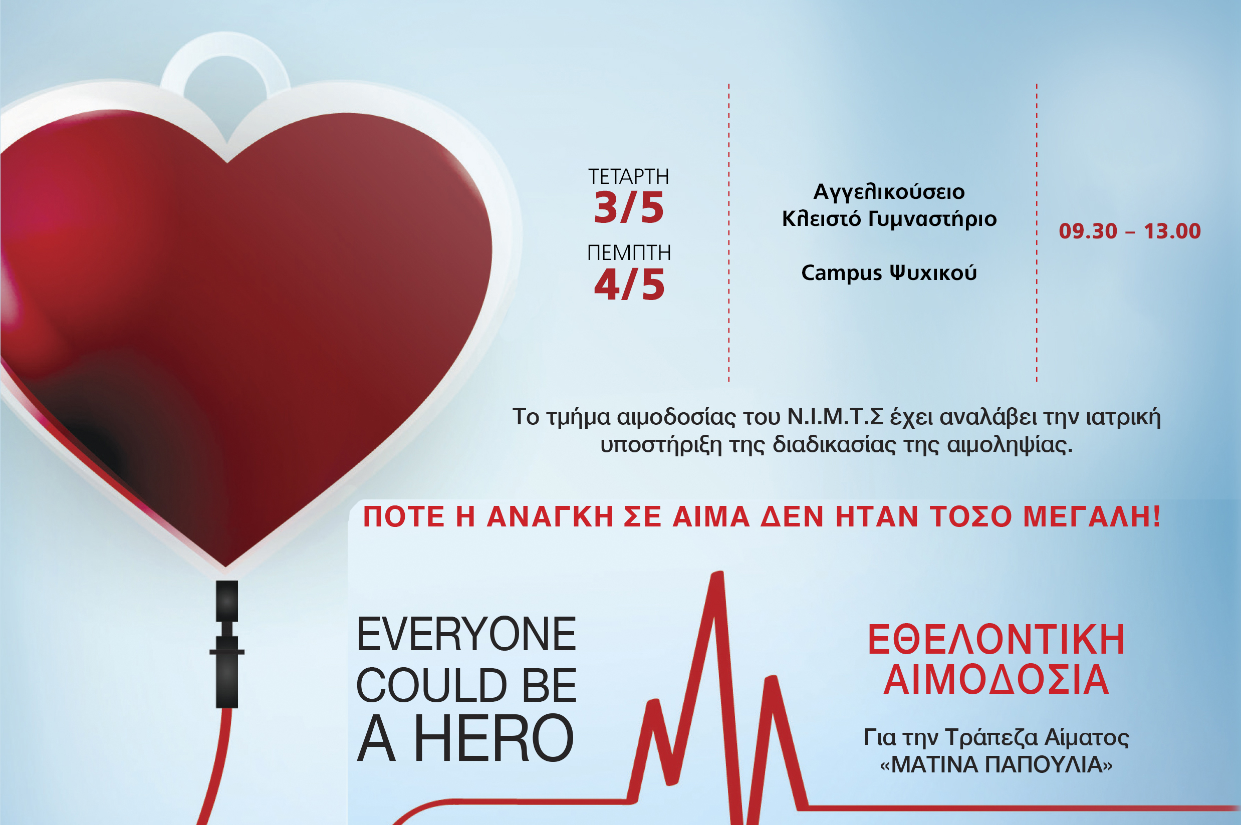 Εθελοντική Αιμοδοσία για την Τράπεζα Αίματος «ΜΑΤΙΝΑ ΠΑΠΟΥΛΙΑ»