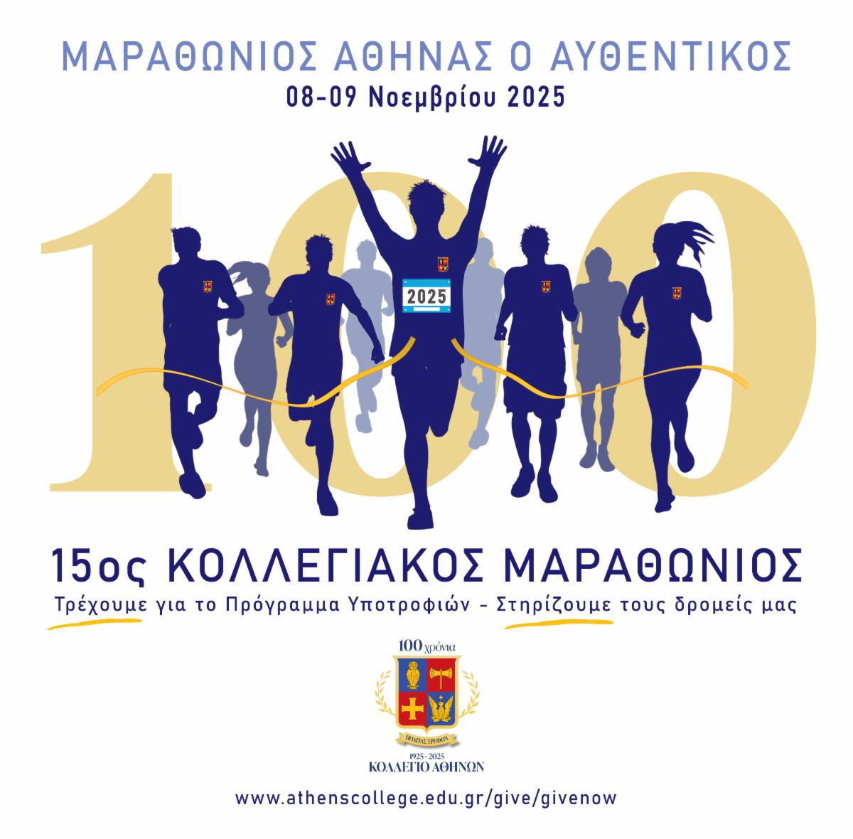 15th Athens College Marathon