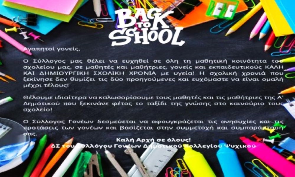 "Back to School" από το Σύλλογο Γονέων του Δημοτικού Κολλεγίου Ψυχικού