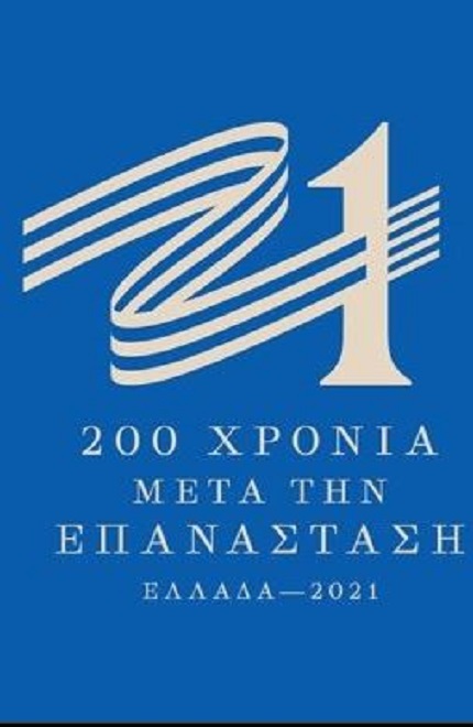 Επιλεγμένη βιβλιογραφία για το 1821
