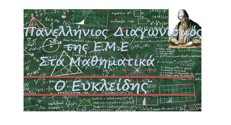 ΓΚΑ - Επιτυχόντες μαθητές στον 86ο Πανελλήνιο Μαθηματικό Διαγωνισμό «Ο ΕΥΚΛΕΙΔΗΣ»