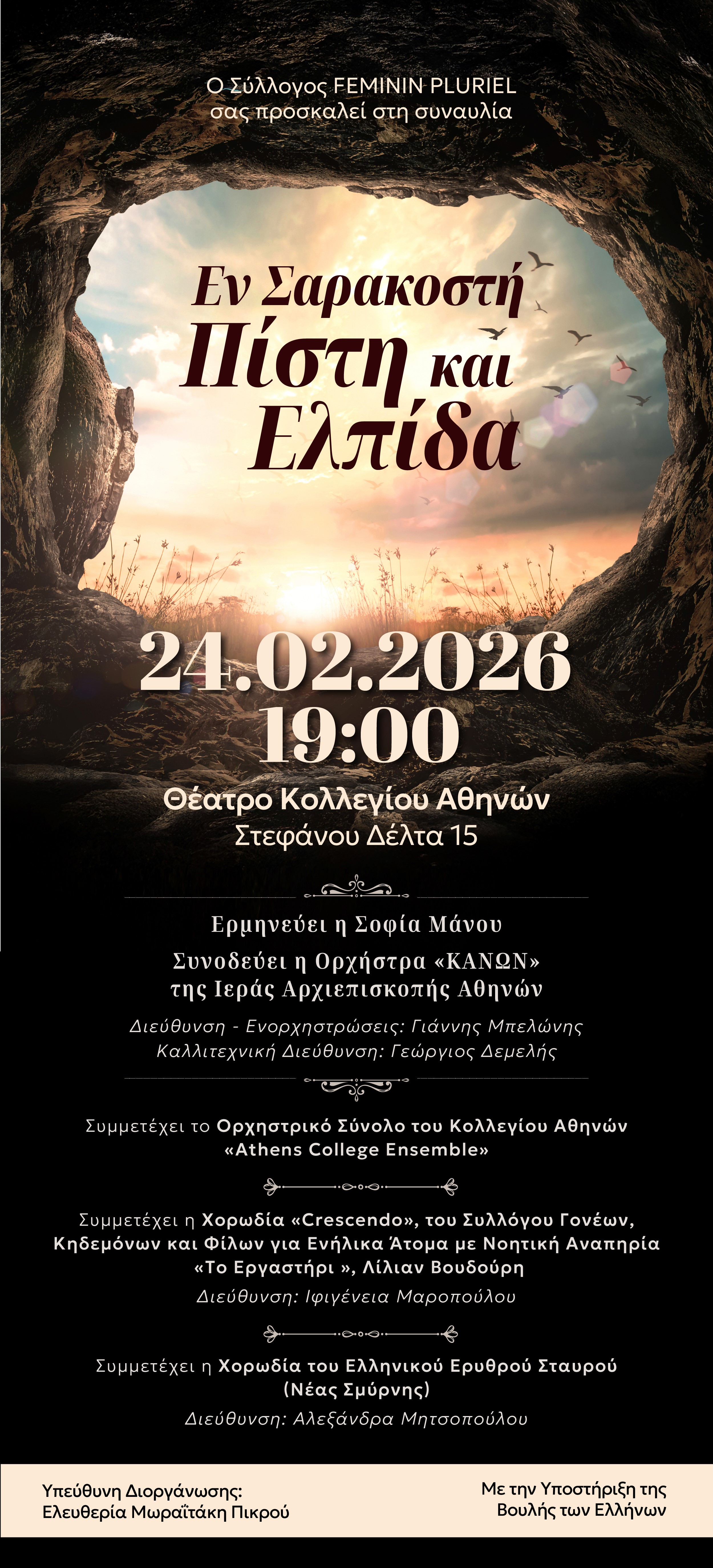 «Εν Σαρακοστή – Πίστη και Ελπίδα»