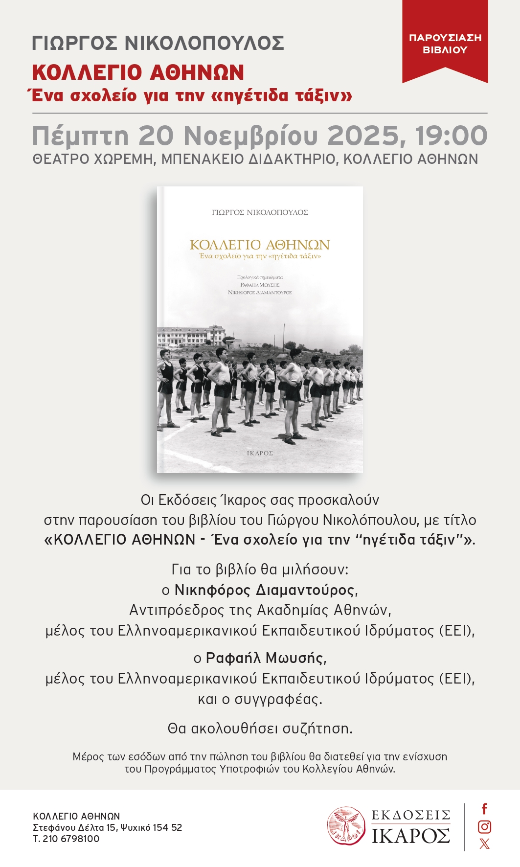 Παρουσίαση Βιβλίου του Γιώργου Νικολόπουλου '94