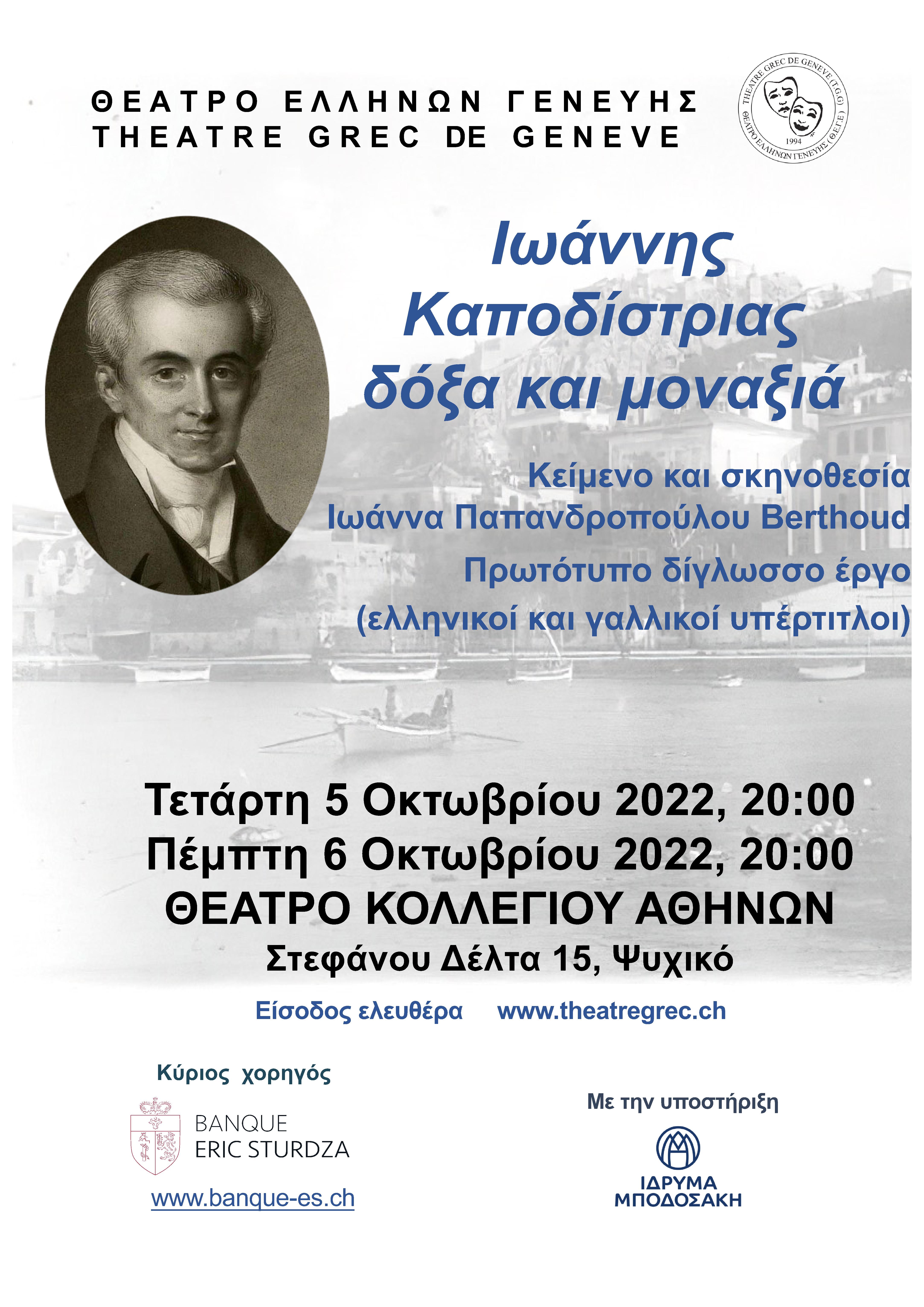 Θεατρική παράσταση «Ιωάννης Καποδίστριας, δόξα και μοναξιά»