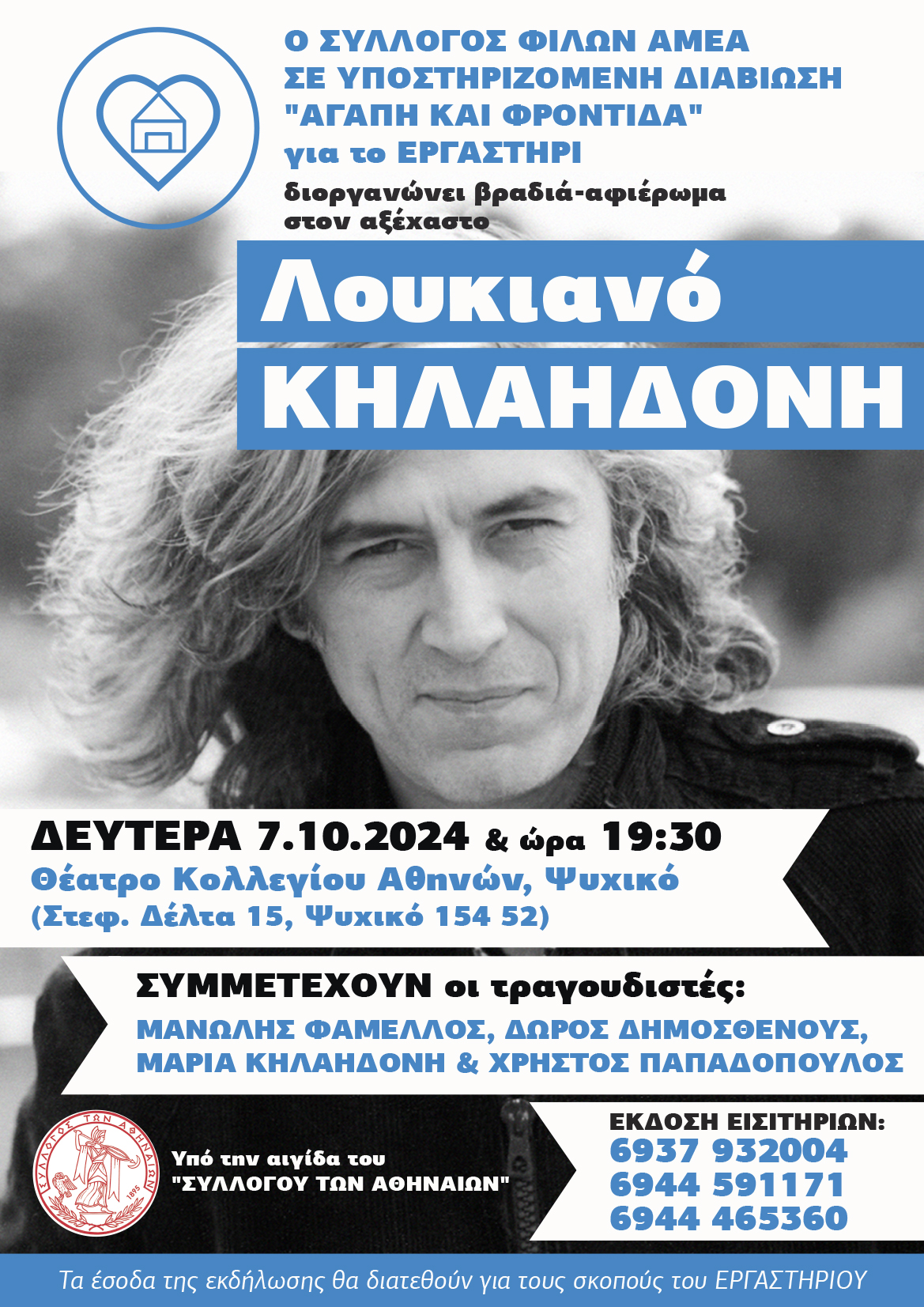 Μουσικό Αφιέρωμα στον Λουκιανό Κηλαηδόνη