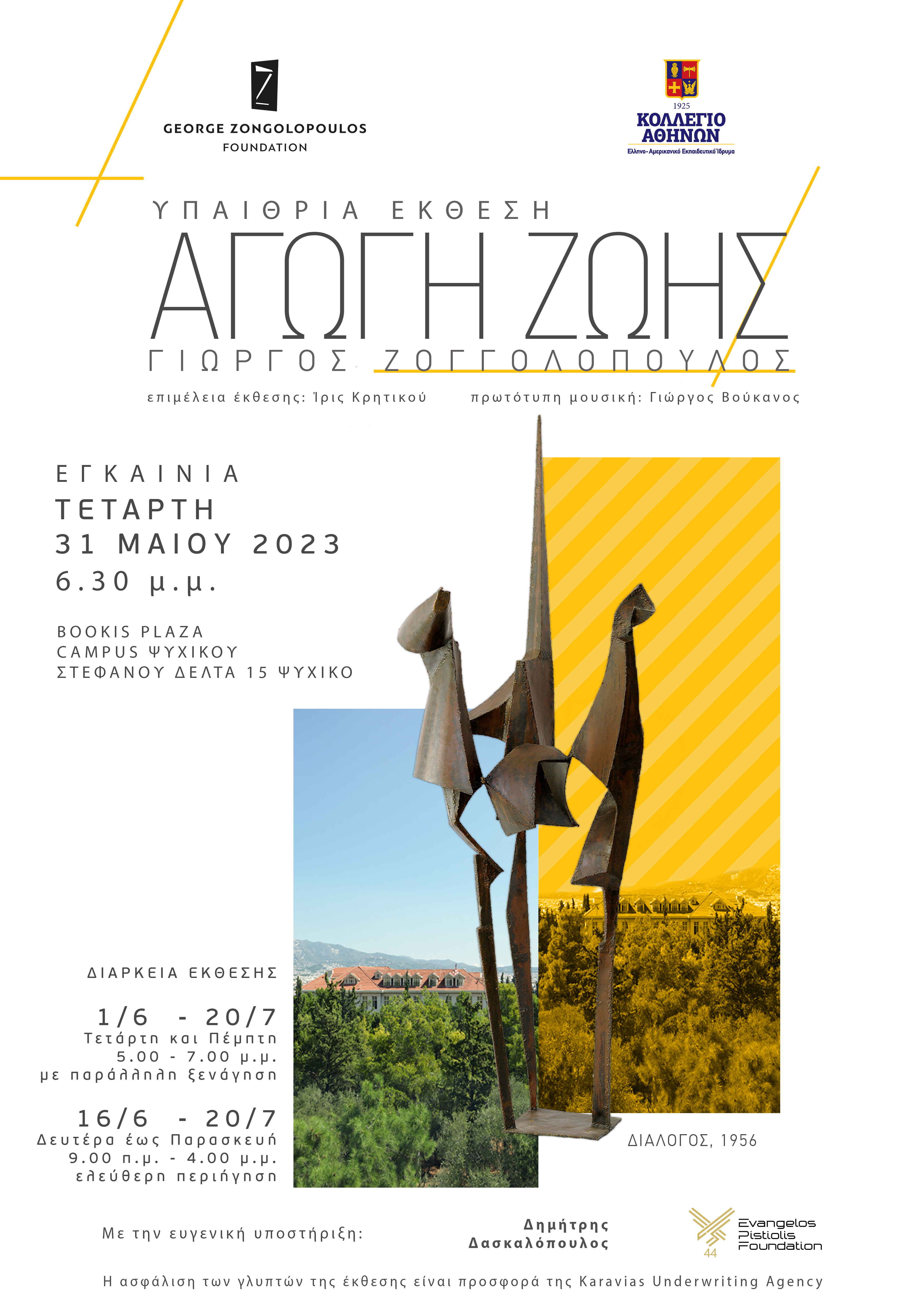 Υπαίθρια Έκθεση Γλυπτών Γιώργου Ζογγολόπουλου