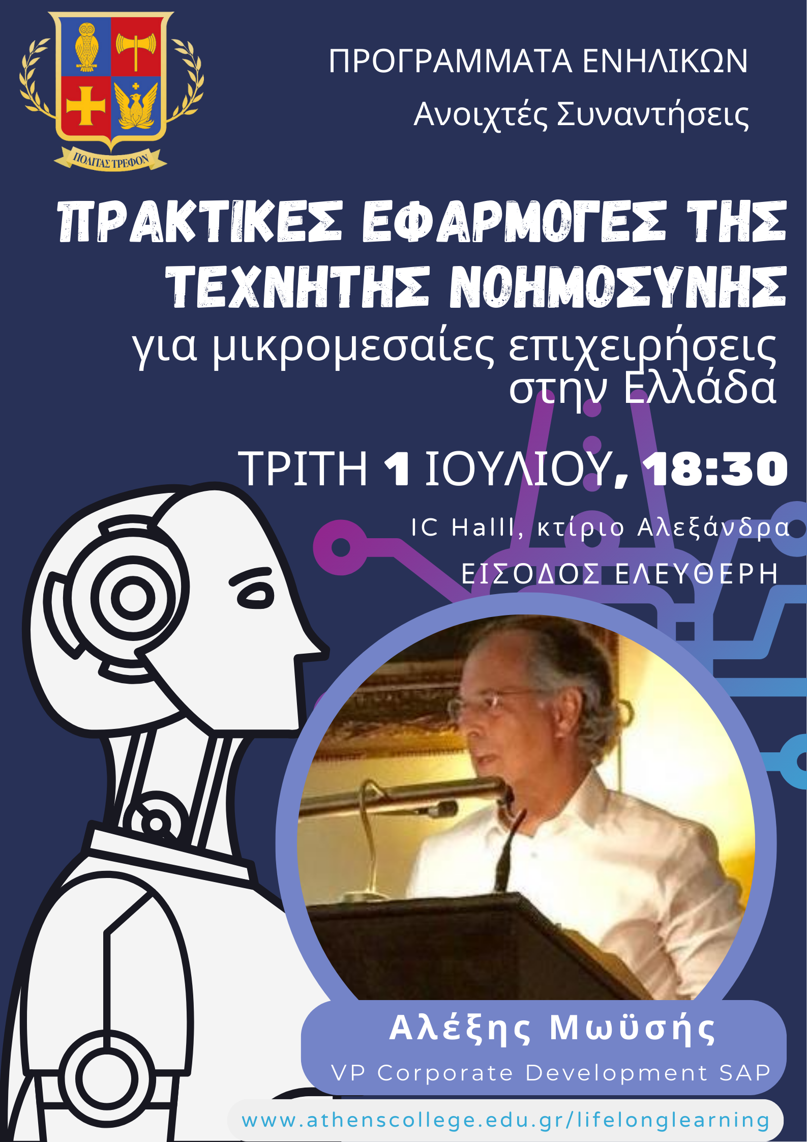 Διάλεξη του Αλέξη Μωυσή '80: «Πρακτικές Εφαρμογές Τεχνητής Νοημοσύνης για Μικρομεσαίες Επιχειρήσεις στην Ελλάδα»