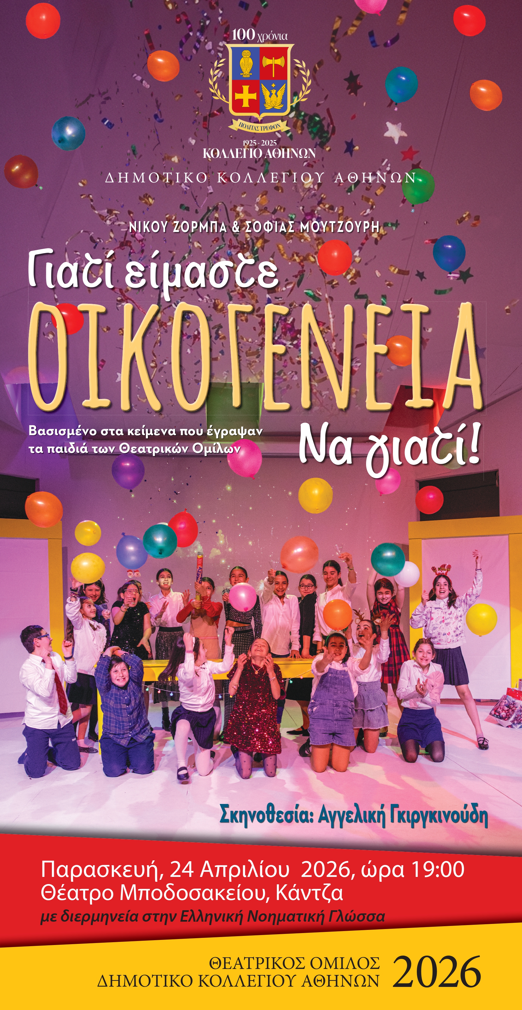 Theatrical Play "Because we are a family! That's why!" by Athens College Elementary School