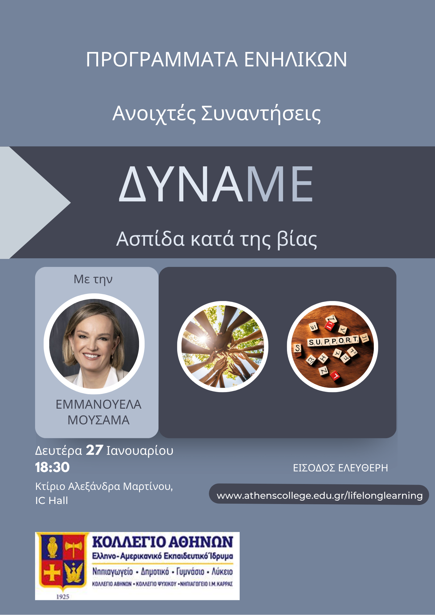 «ΔYNAME: Ασπίδα κατά της βίας» με την Εμμανουέλα Μουσαμά