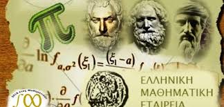 ΓΚΑ - Βραβευθέντες μαθητές 86ου Πανελληνίου Μαθητικού Διαγωνισμού στα Μαθηματικά “ο Ευκλείδης”