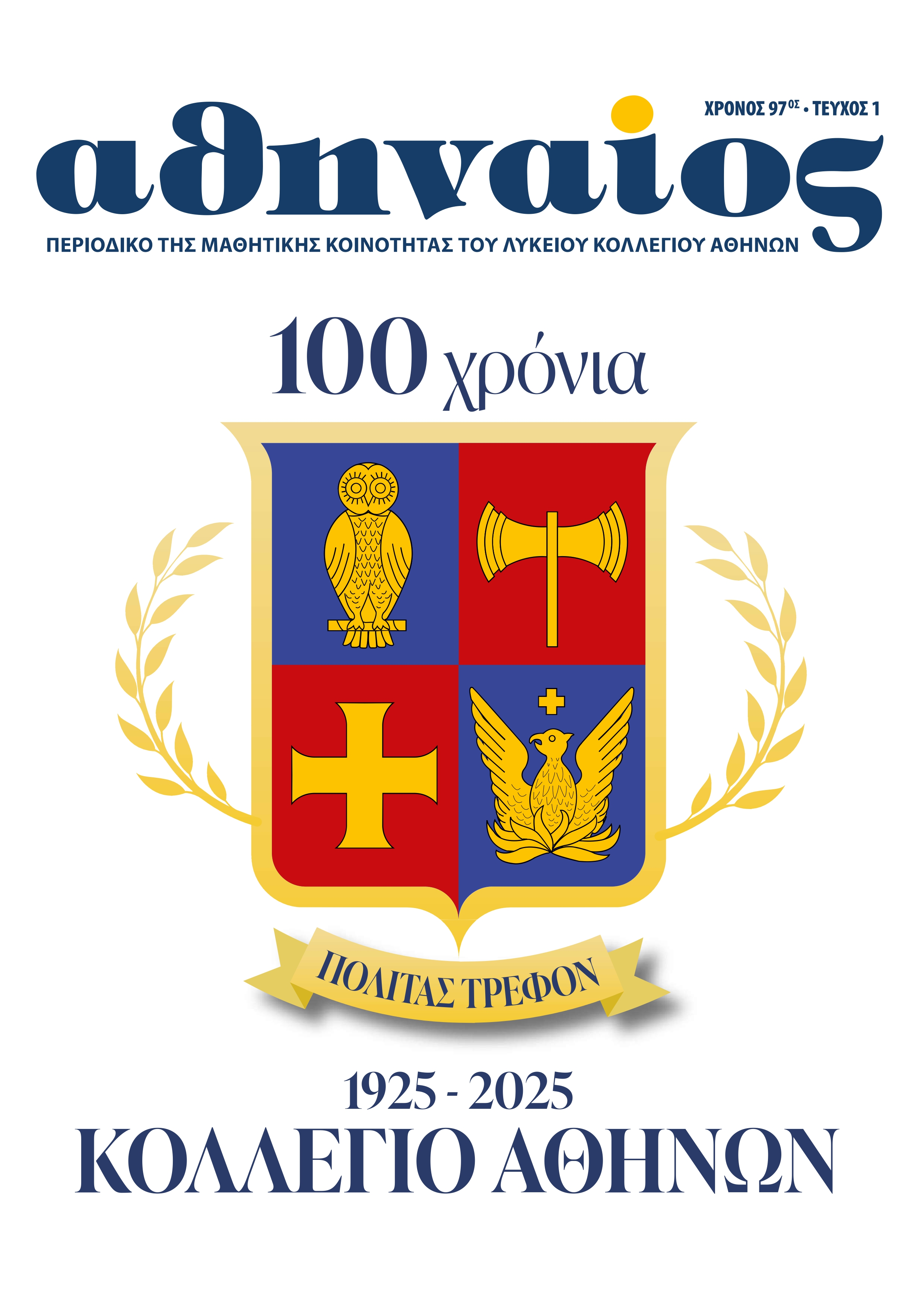 Ανάρτηση του περιοδικού της Μαθητικής Κοινότητας του Λυκείου Κολλεγίου Αθηνών "Αθηναίος" (Μάιος 2025)
