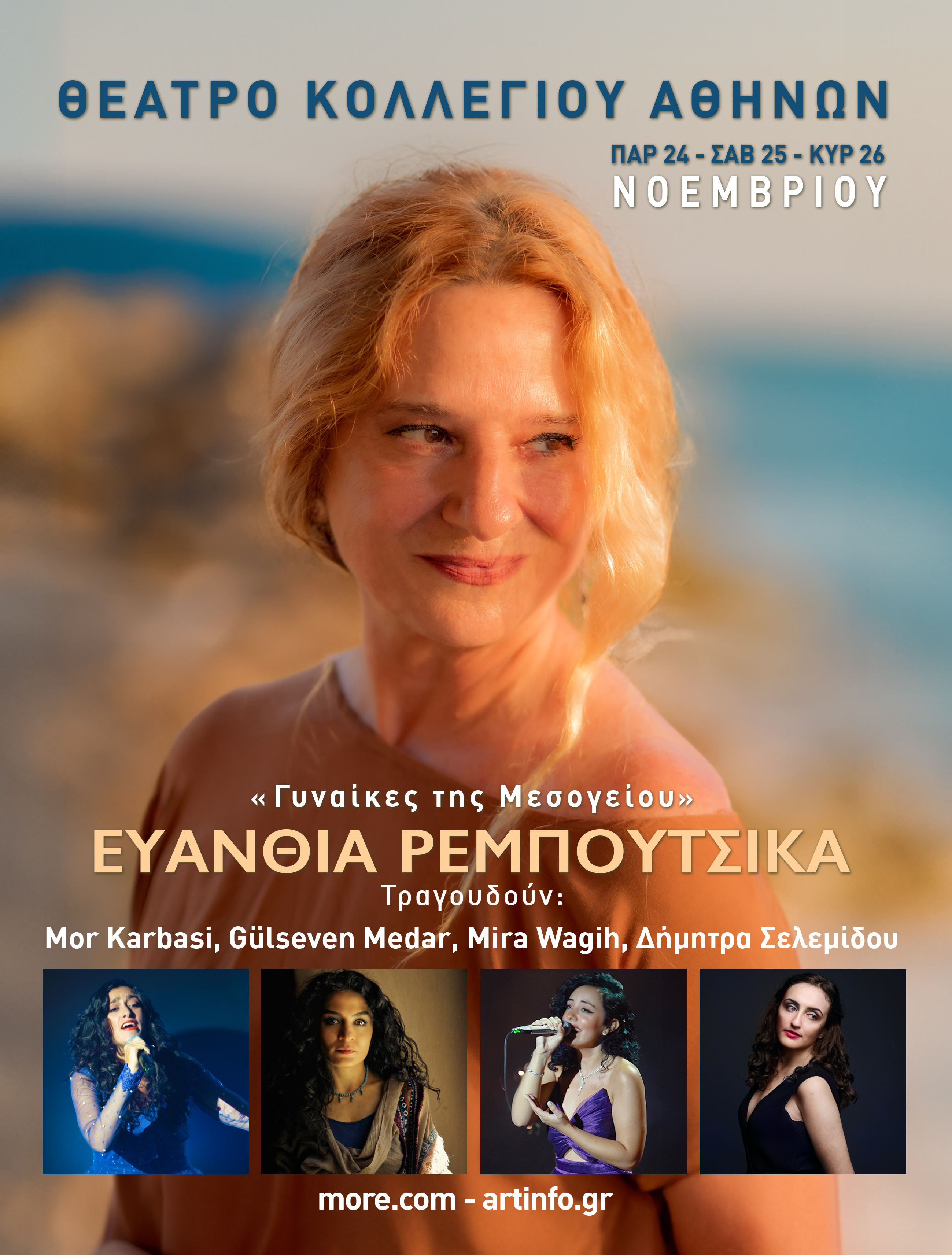 Μουσική Παράσταση «Γυναίκες της Μεσογείου»