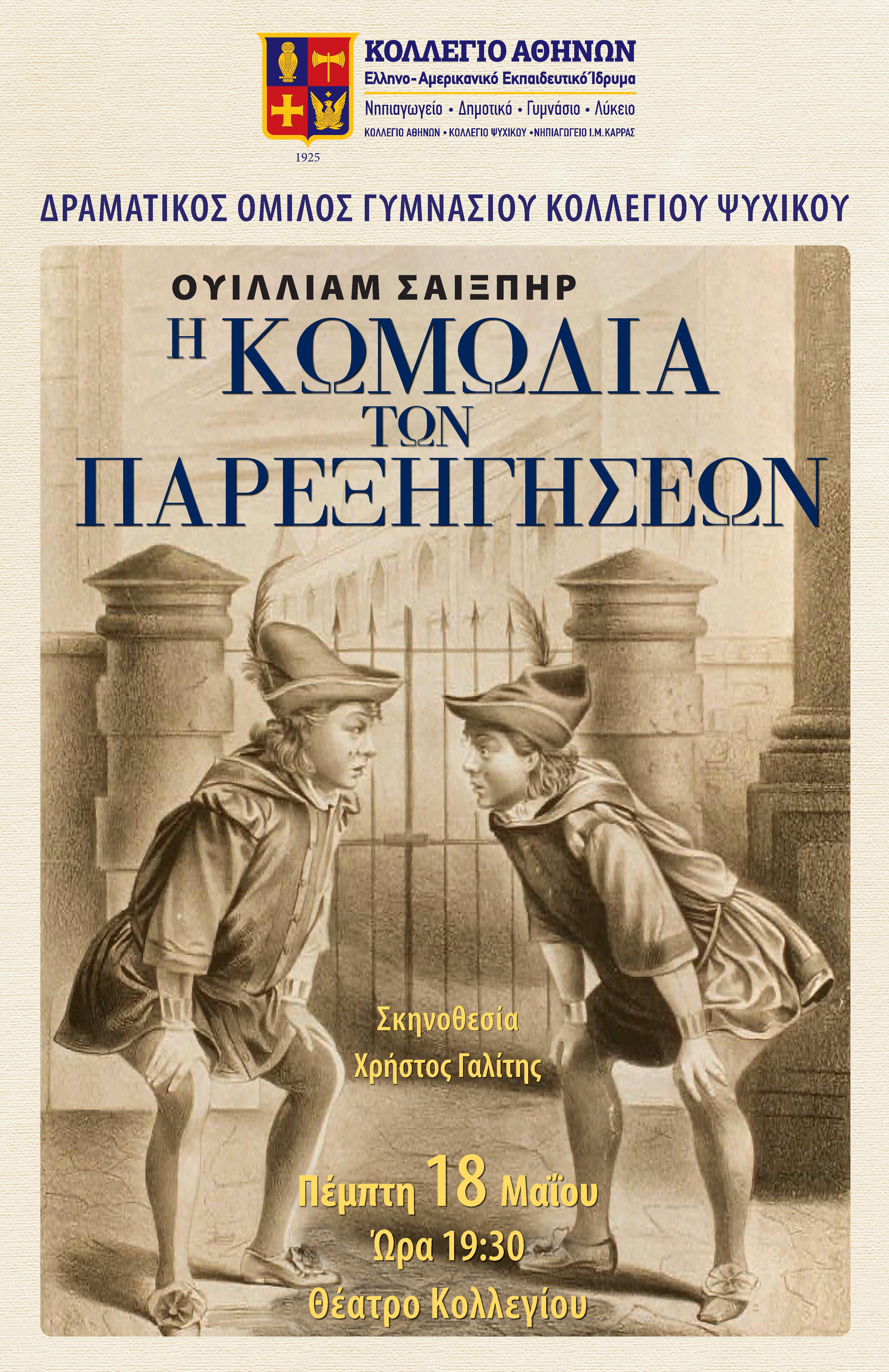 Θεατρική Παράσταση «Η Κωμωδία των Παρεξηγήσεων»