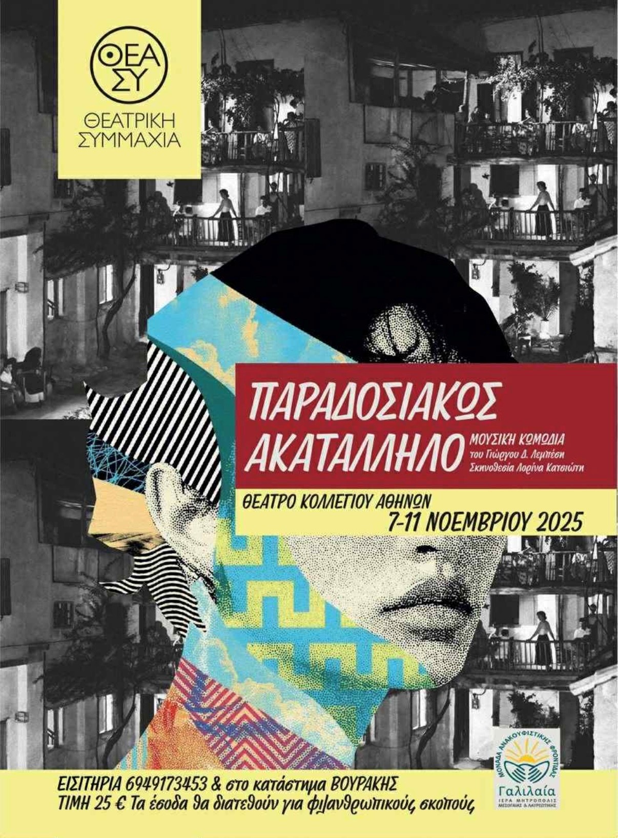 Θεατρική Παράσταση «Παραδοσιακώς Ακατάλληλο!»