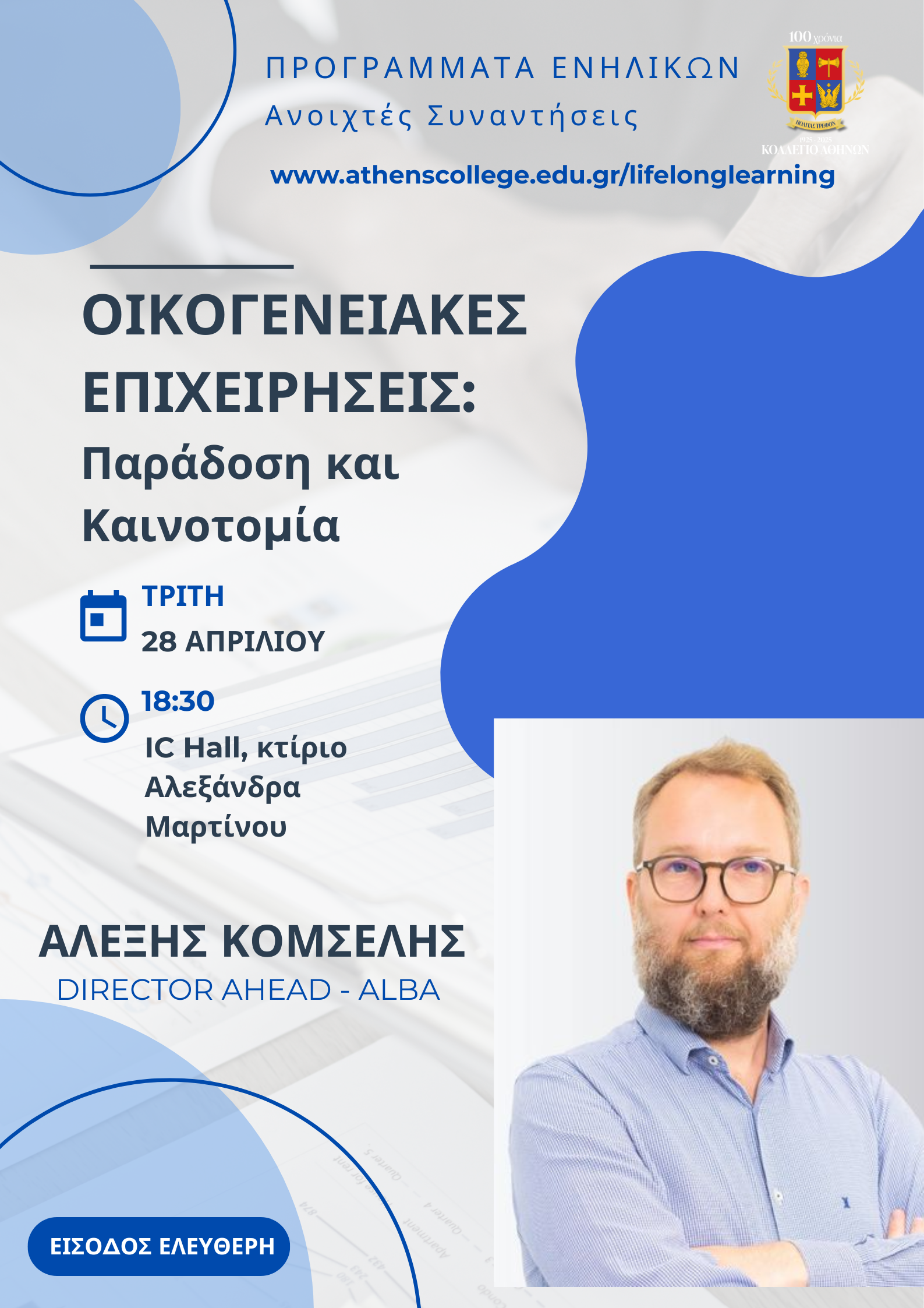 Lecture by Alexis Komselis '92 "Family Businesses: Tradition and Innovation"