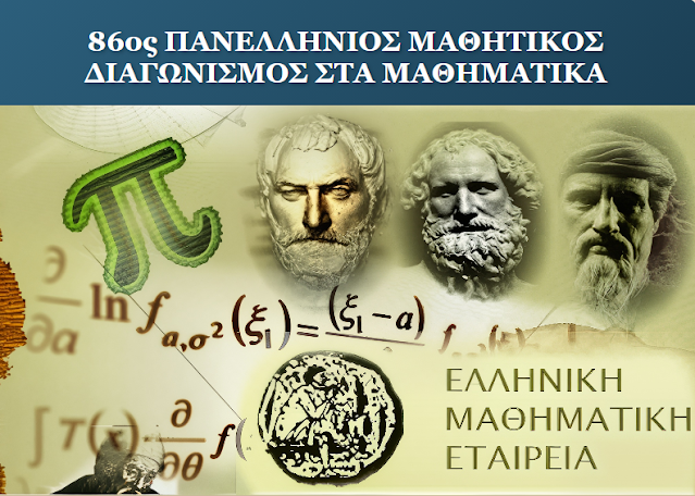 ΓΚΑ - Επιτυχόντες μαθητές στον 86ο Πανελλήνιο Μαθητικό Διαγωνισμό "Ο ΘΑΛΗΣ"