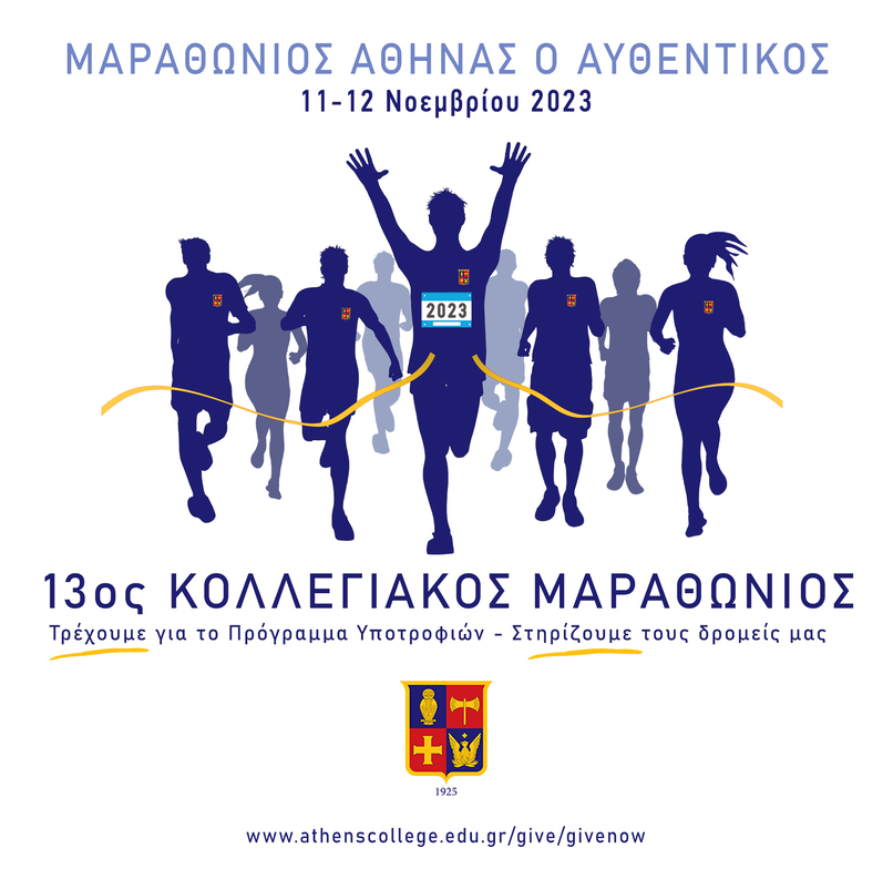 13ος Κολλεγιακός Μαραθώνιος