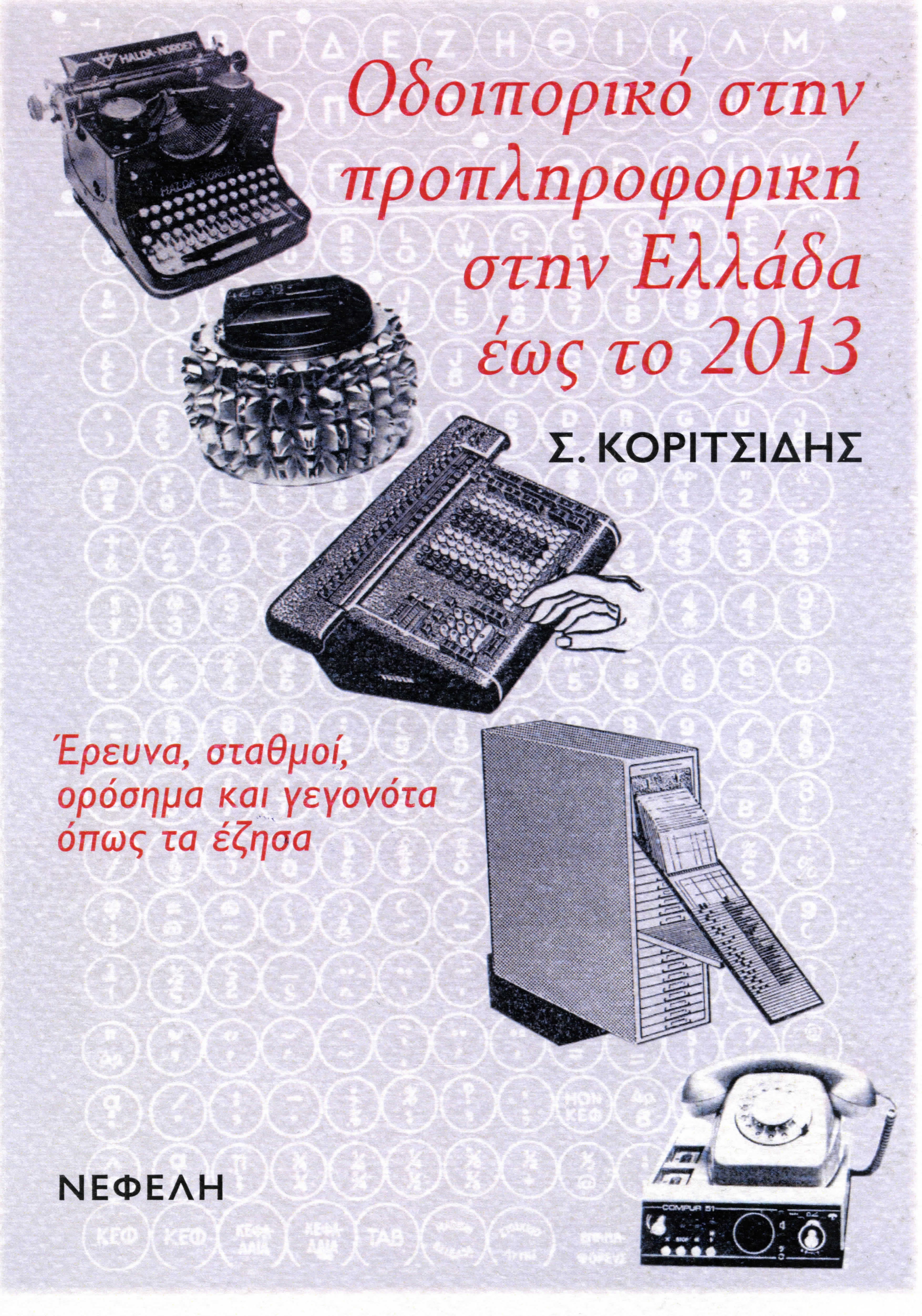 Sarantos Koritsidis' Book Presentation