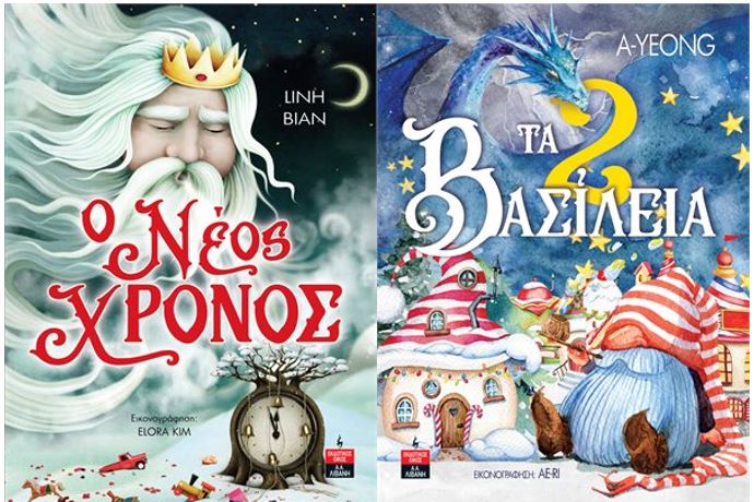 Παρουσίαση βιβλίων: "Ο νέος χρόνος" & "Τα 2 Βασίλεια"