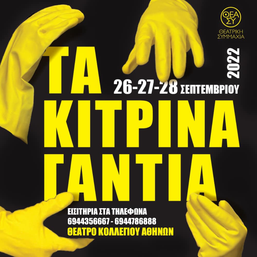Θεατρική παράσταση «Τα Κίτρινα Γάντια»