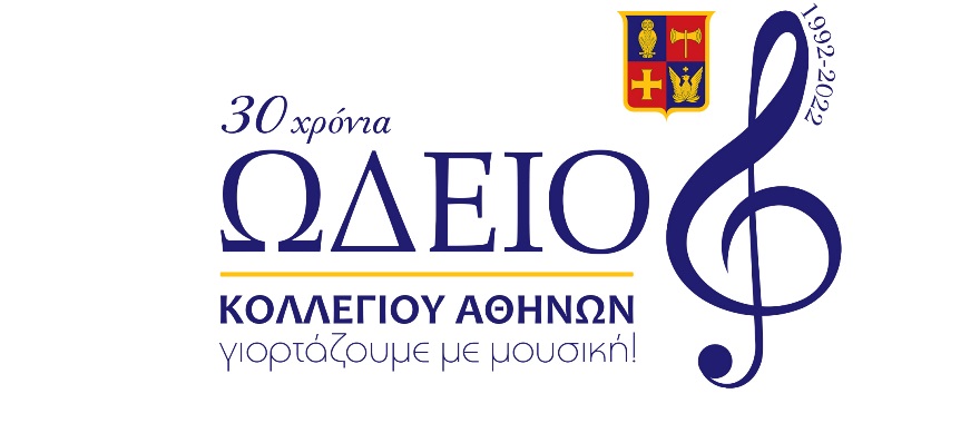 Logo Ωδείο Logo Ωδείο