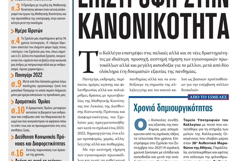 Ανάρτηση της Εφημερίδας της Μαθητικής Κοινότητας του Λυκείου Κολλεγίου Αθηνών "ΤΑ ΝΕΑ ΤΟΥ ΚΟΛΛΕΓΙΟΥ"