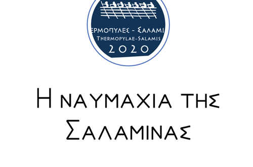 Μαθητές του Δημοτικού Κολλεγίου Αθηνών παρουσιάζουν τα γεγονότα της Ναυμαχίας της Σαλαμίνας στους συμμαθητές τους