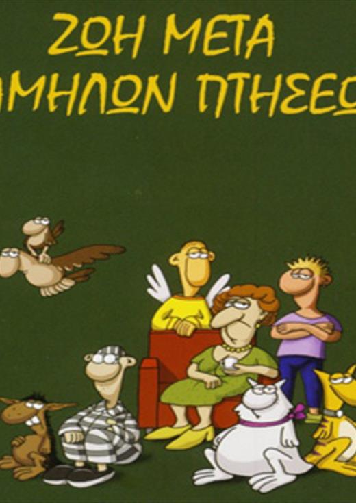 Αρκάς - Ζωή Μετά Χαμηλών Πτήσεων