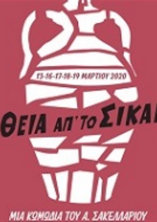 Θεατρική παράσταση "Η Θεία απ'το Σικάγο" από τη Θεατροπαρέα '08