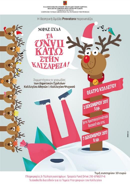Τα Πάνω Κάτω στην Καισάρεια