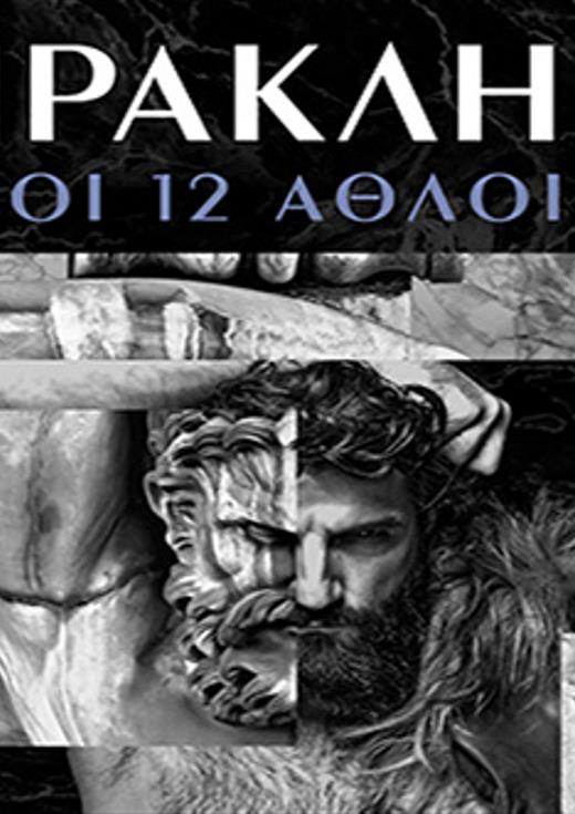 ΗΡΑΚΛΗΣ, ΟΙ 12 ΑΘΛΟΙ