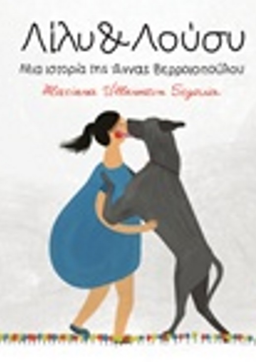 Παρουσίαση του βιβλίου Λίλυ & Λούσυ