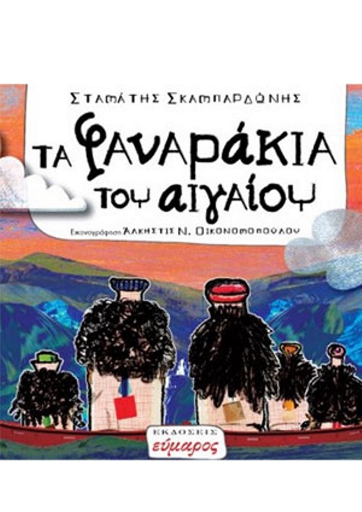 Παρουσίαση του βιβλίου με τίτλο: "Τα φαναράκια του Αιγαίου"