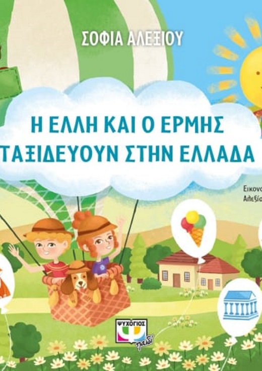 Παρουσίαση του βιβλίου "Η Έλλη και ο Ερμής ταξιδεύουν στην Ελλάδα"