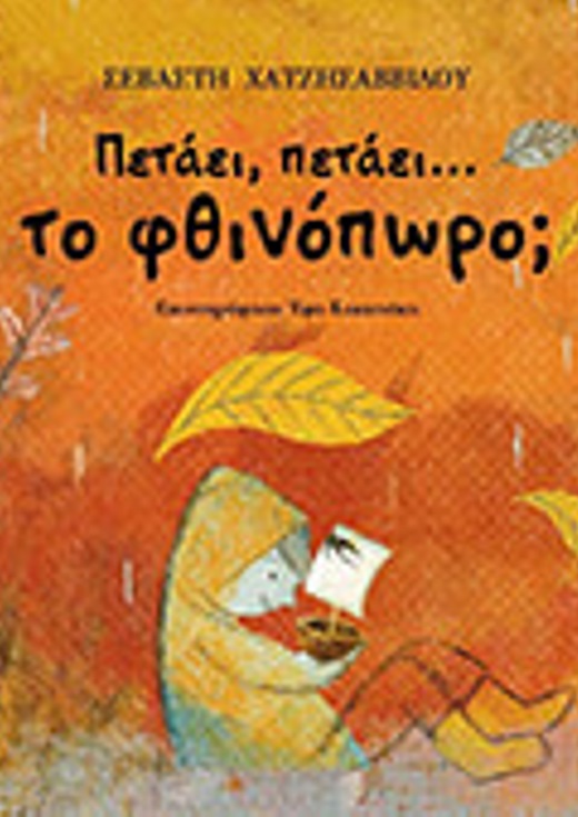 Παρουσίαση του βιβλίου "Πετάει, πετάει το φθινόπωρο"