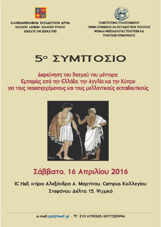 5ο Συμπόσιο Educate the Educators με θέμα: ""Διερεύνηση του θεσμού του μέντορα""