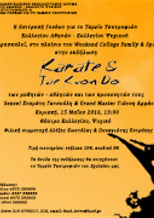 Εκδήλωση Karate & Tae Kwon Do