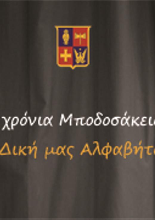 40 χρόνια Μποδοσάκειο: Η Δική μας Αλφαβήτα