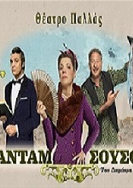 Θεατρική παράσταση: ""Μαντάμ Σουσού""