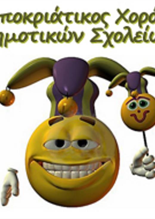 Αποκριάτικος Χορός Δημοτικών Σχολείων