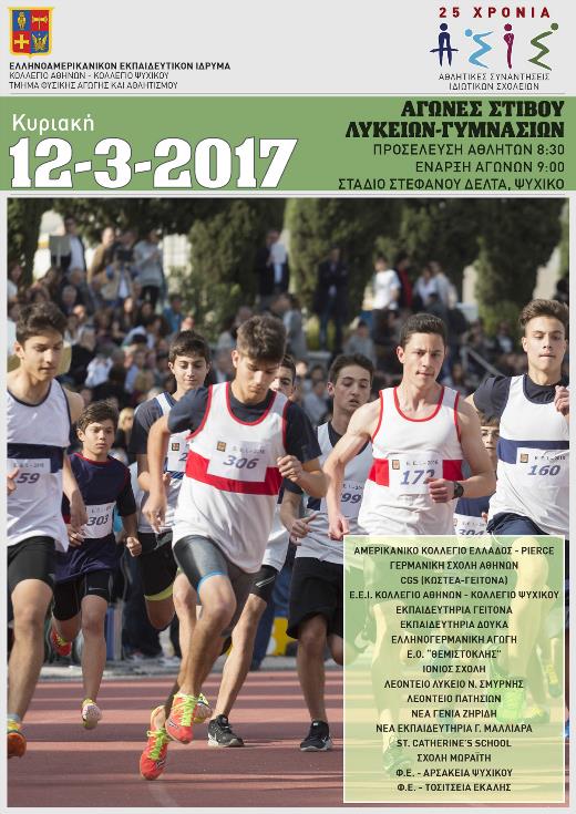 ΝΕΟ Α.Σ.Ι.Σ. Στίβου Γυμνασίων - Λυκείων