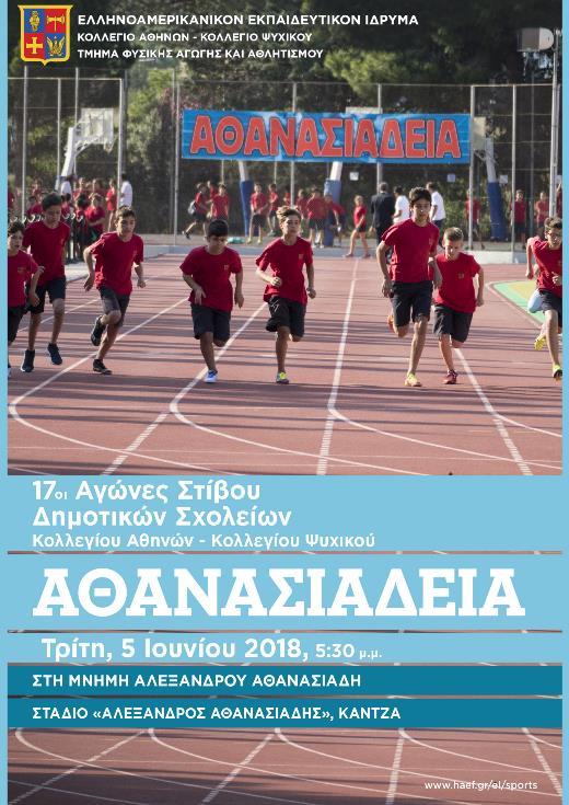 Αθανασιάδεια 2018