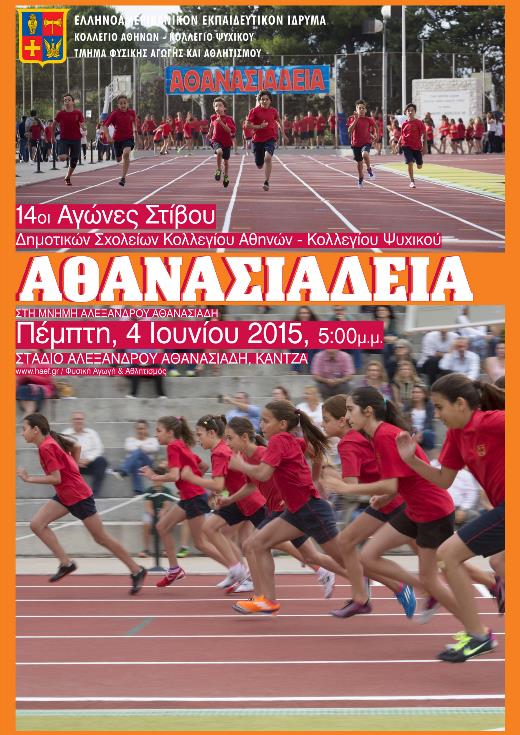 Αθανασιάδεια 2015