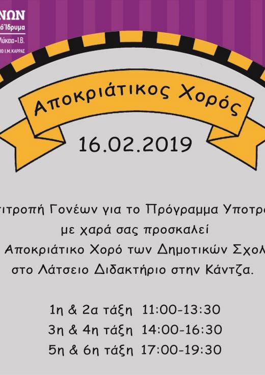 Αποκριάτικος Χορός Δημοτικών Σχολείων