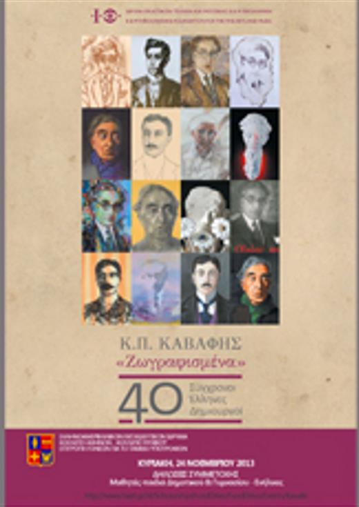 Κ. Π. ΚΑΒΑΦΗΣ: «ΖΩΓΡΑΦΙΣΜΕΝΑ» 40 Σύγχρονοι Έλληνες Δημιουργοί