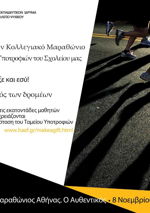 Υποστηρίζω κι εγώ τον Κολλεγιακό Μαραθώνιο