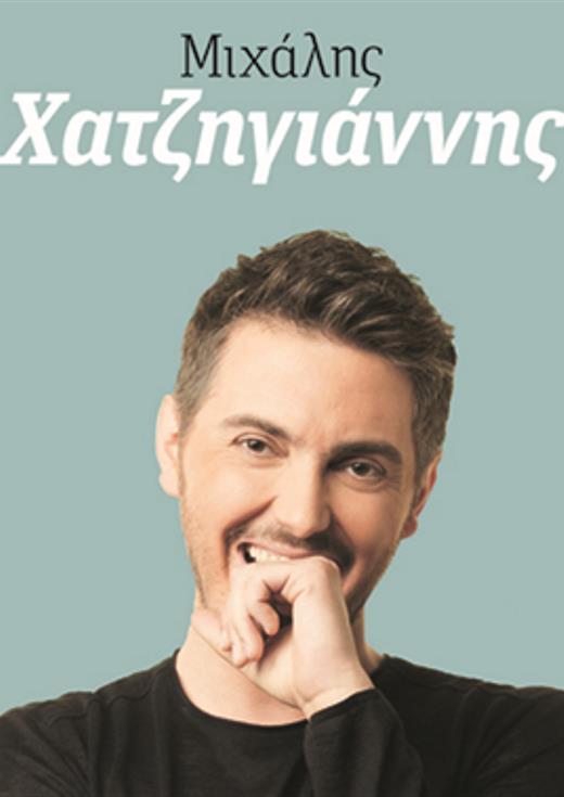 Party με τον Μιχάλη Χατζηγιάννη